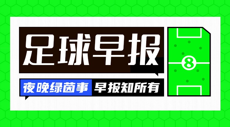Kaiyun sports-早报：斯坦福桥的天亮了？